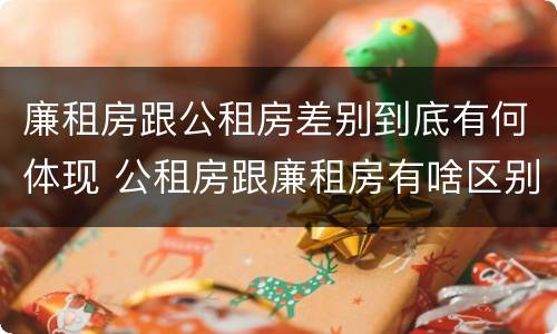 廉租房跟公租房差别到底有何体现 公租房跟廉租房有啥区别