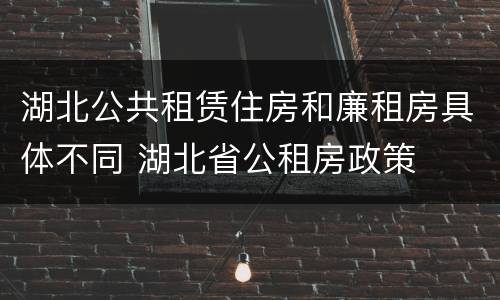 湖北公共租赁住房和廉租房具体不同 湖北省公租房政策