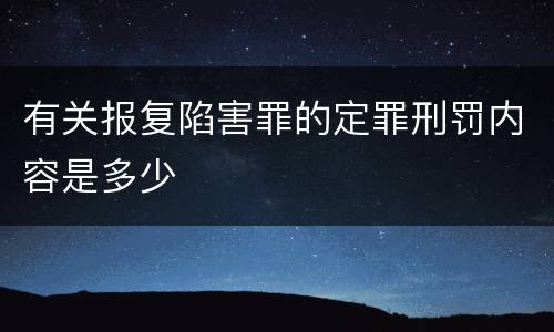 有关报复陷害罪的定罪刑罚内容是多少
