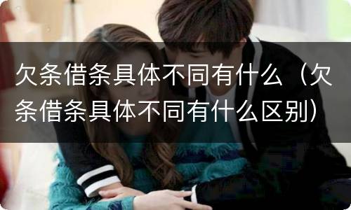 欠条借条具体不同有什么（欠条借条具体不同有什么区别）