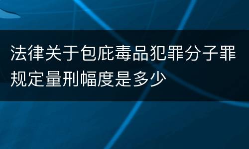 法律关于包庇毒品犯罪分子罪规定量刑幅度是多少