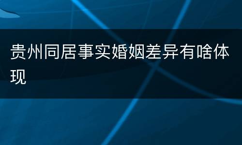 贵州同居事实婚姻差异有啥体现