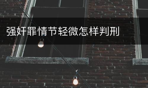 强奸罪情节轻微怎样判刑