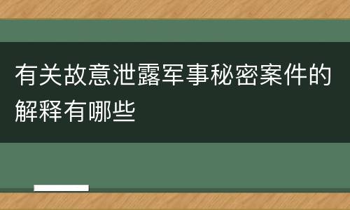 有关故意泄露军事秘密案件的解释有哪些