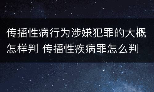 传播性病行为涉嫌犯罪的大概怎样判 传播性疾病罪怎么判