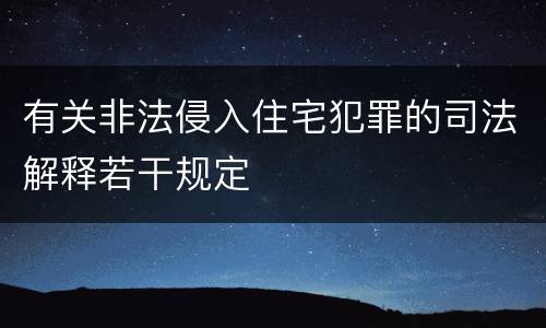 有关非法侵入住宅犯罪的司法解释若干规定