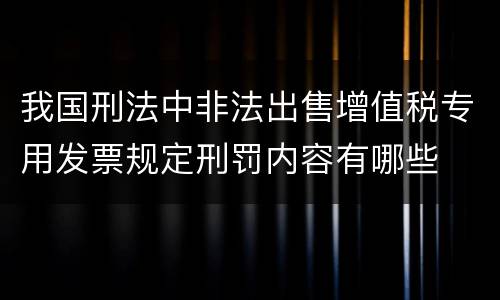 我国刑法中非法出售增值税专用发票规定刑罚内容有哪些