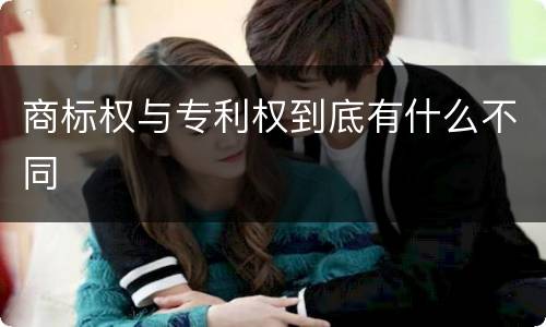 商标权与专利权到底有什么不同