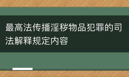 最高法传播淫秽物品犯罪的司法解释规定内容