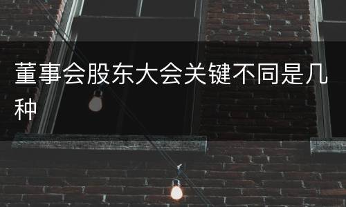 董事会股东大会关键不同是几种