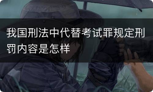我国刑法中代替考试罪规定刑罚内容是怎样