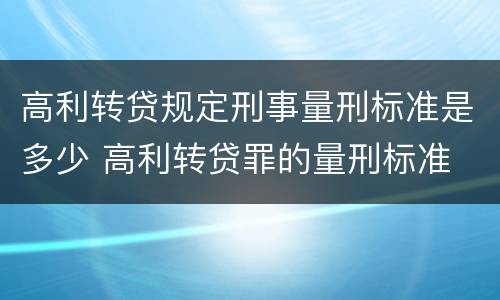 高利转贷规定刑事量刑标准是多少 高利转贷罪的量刑标准