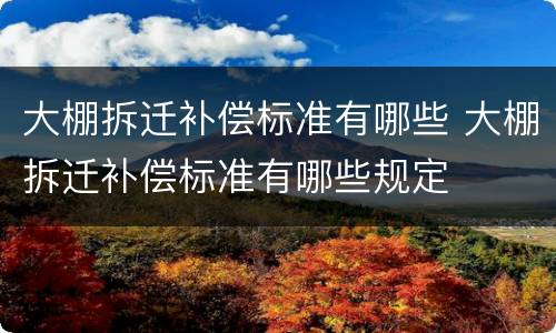 大棚拆迁补偿标准有哪些 大棚拆迁补偿标准有哪些规定