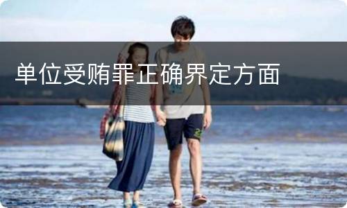 单位受贿罪正确界定方面