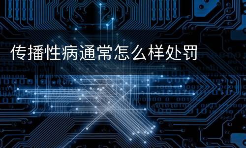 传播性病通常怎么样处罚