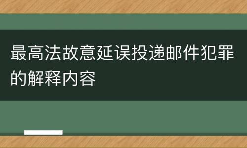 最高法故意延误投递邮件犯罪的解释内容