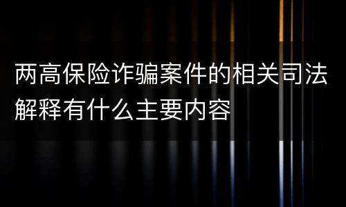 两高保险诈骗案件的相关司法解释有什么主要内容