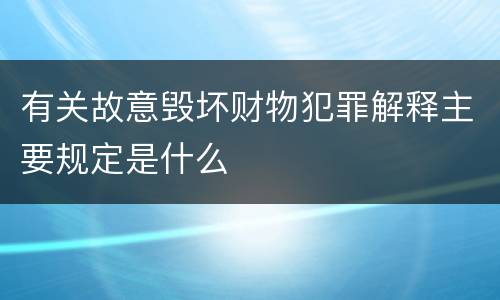 有关故意毁坏财物犯罪解释主要规定是什么