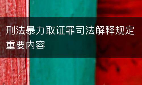 刑法暴力取证罪司法解释规定重要内容