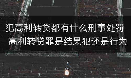犯高利转贷都有什么刑事处罚 高利转贷罪是结果犯还是行为犯