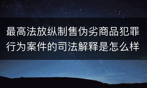 最高法放纵制售伪劣商品犯罪行为案件的司法解释是怎么样规定的