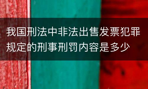 我国刑法中非法出售发票犯罪规定的刑事刑罚内容是多少