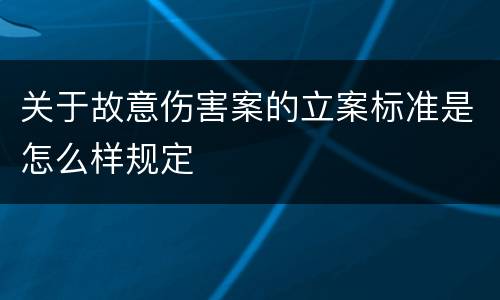 关于故意伤害案的立案标准是怎么样规定