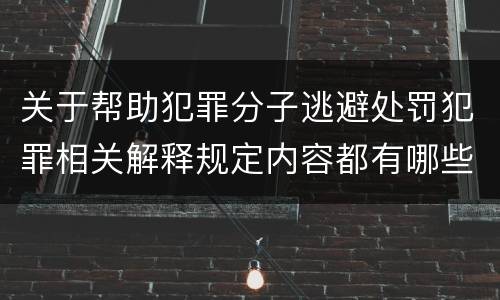 关于帮助犯罪分子逃避处罚犯罪相关解释规定内容都有哪些