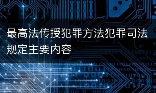 最高法传授犯罪方法犯罪司法规定主要内容