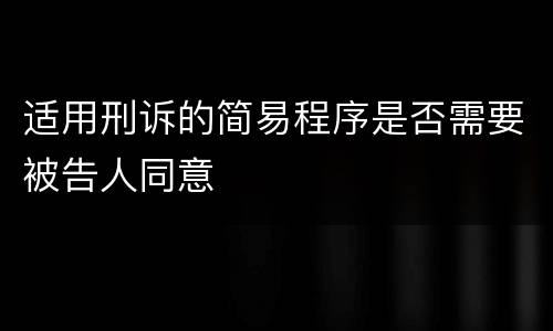 适用刑诉的简易程序是否需要被告人同意