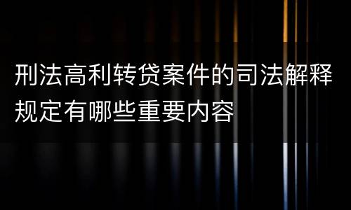 刑法高利转贷案件的司法解释规定有哪些重要内容