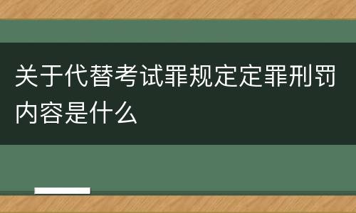 关于代替考试罪规定定罪刑罚内容是什么