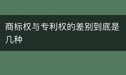 商标权与专利权的差别到底是几种