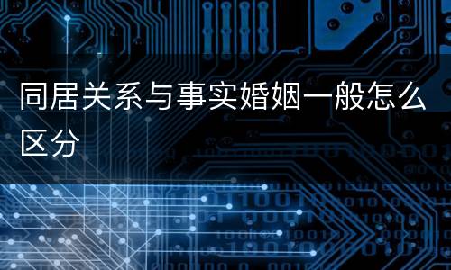 同居关系与事实婚姻一般怎么区分