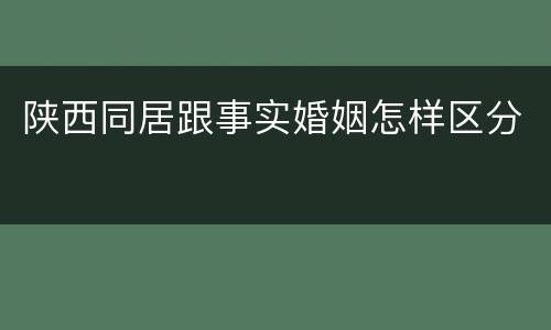 陕西同居跟事实婚姻怎样区分