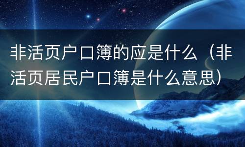 非活页户口簿的应是什么（非活页居民户口簿是什么意思）