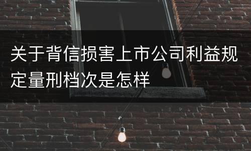关于背信损害上市公司利益规定量刑档次是怎样