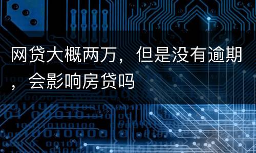 网贷大概两万，但是没有逾期，会影响房贷吗