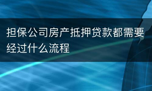 担保公司房产抵押贷款都需要经过什么流程