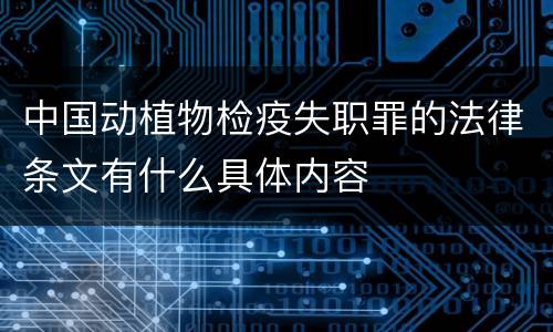 中国动植物检疫失职罪的法律条文有什么具体内容