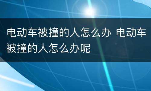 电动车被撞的人怎么办 电动车被撞的人怎么办呢