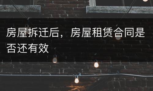 房屋拆迁后，房屋租赁合同是否还有效