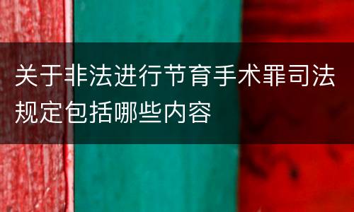 关于非法进行节育手术罪司法规定包括哪些内容