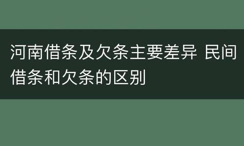河南借条及欠条主要差异 民间借条和欠条的区别
