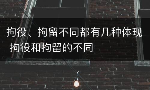 拘役、拘留不同都有几种体现 拘役和拘留的不同