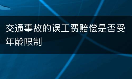 交通事故的误工费赔偿是否受年龄限制