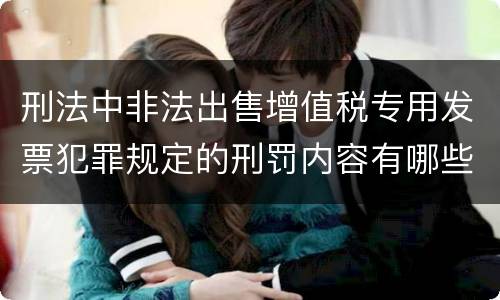 刑法中非法出售增值税专用发票犯罪规定的刑罚内容有哪些