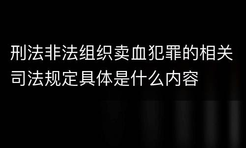 刑法非法组织卖血犯罪的相关司法规定具体是什么内容
