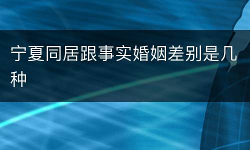 宁夏同居跟事实婚姻差别是几种