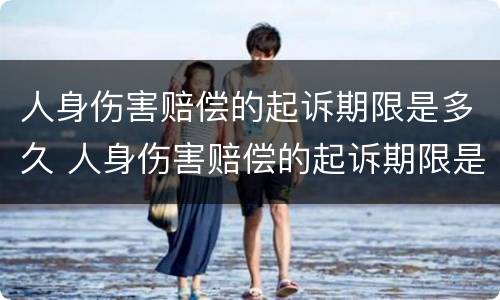 人身伤害赔偿的起诉期限是多久 人身伤害赔偿的起诉期限是多久啊